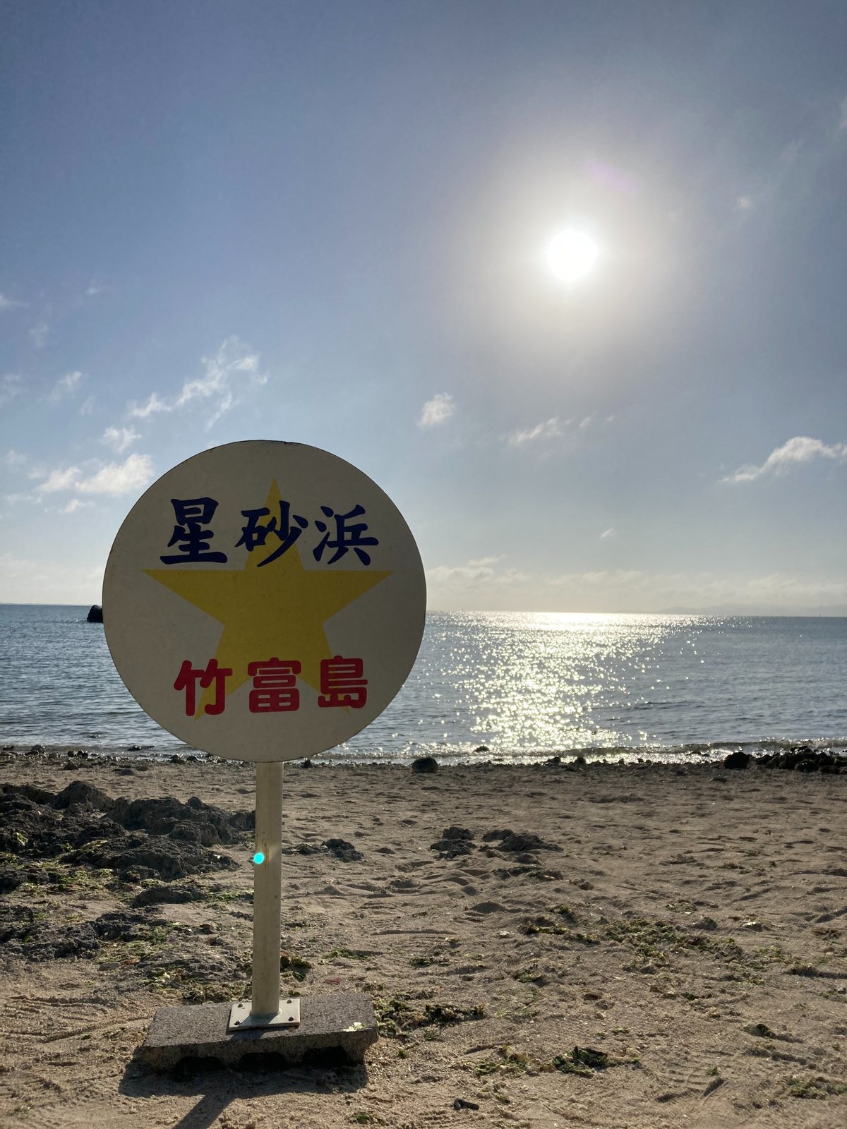 星砂浜 竹富島と書かれた看板と海